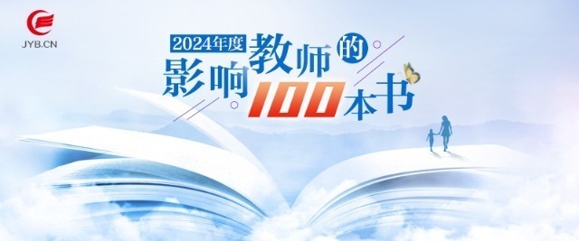 2024年度中國(guó)教育新聞網(wǎng)“影響教師的100本書(shū)”推薦活動(dòng)啟動(dòng)