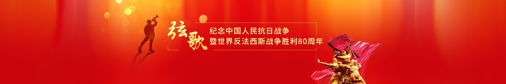 紀(jì)念中國(guó)人民抗日戰(zhàn)爭(zhēng) 暨世界反法西斯戰(zhàn)爭(zhēng)勝利80周年