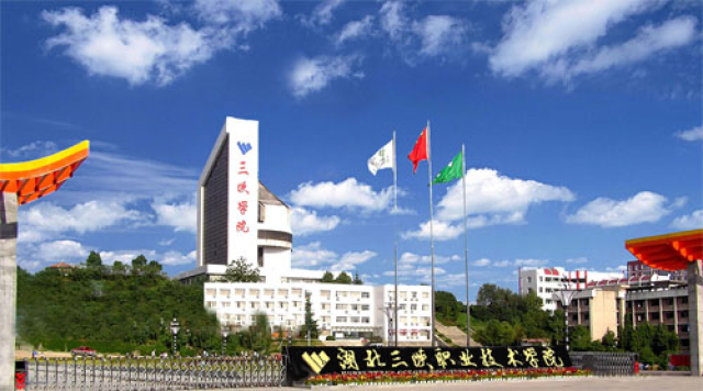 湖北三峽職業(yè)技術(shù)學(xué)院1.jpg