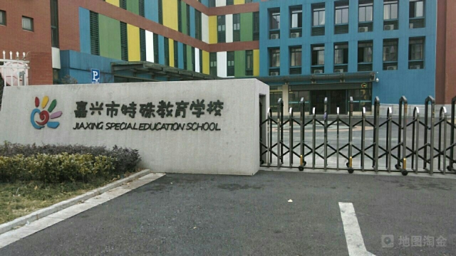 嘉興市特殊教育學校1.jpg