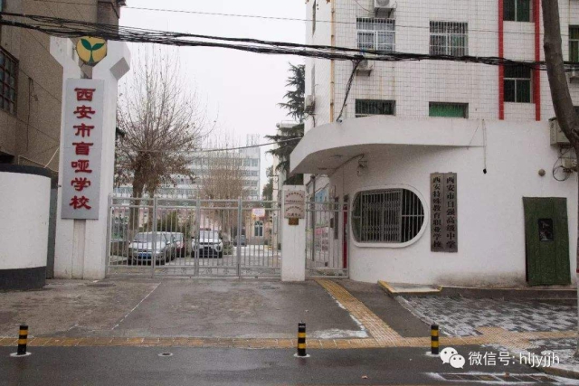 西安市盲啞學(xué)校1.jpg 西安市盲啞學(xué)校1.jpg