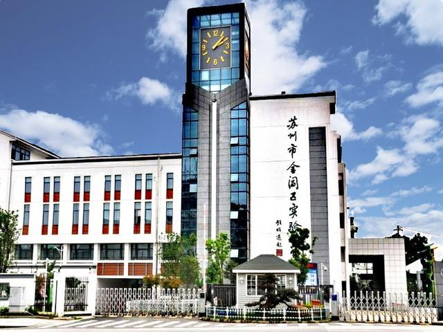 蘇州市金閶區(qū)實驗小學(xué).jpg 蘇州市金閶區(qū)實驗小學(xué).jpg