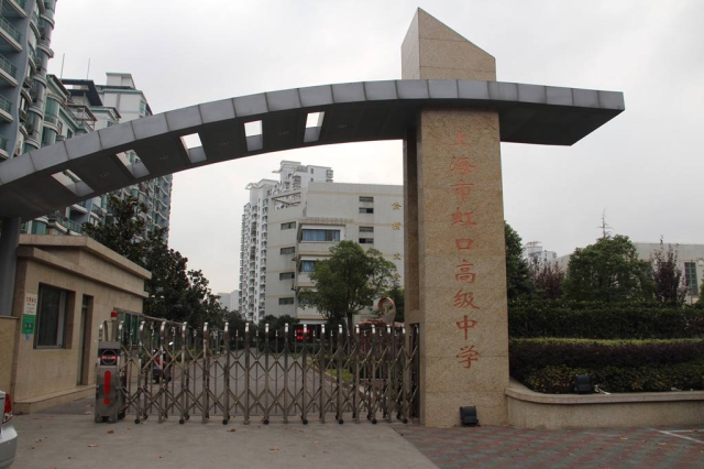 上海市虹口高級(jí)中學(xué).jpg