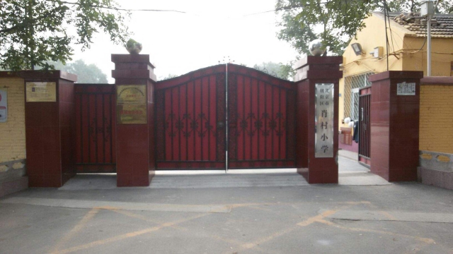 北京市朝陽區(qū)肖村小學(xué).jpg