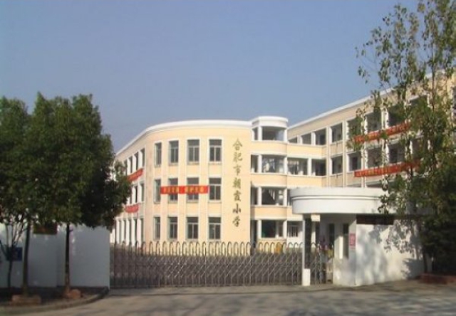 合肥市朝霞小學.jpg 合肥市朝霞小學.jpg
