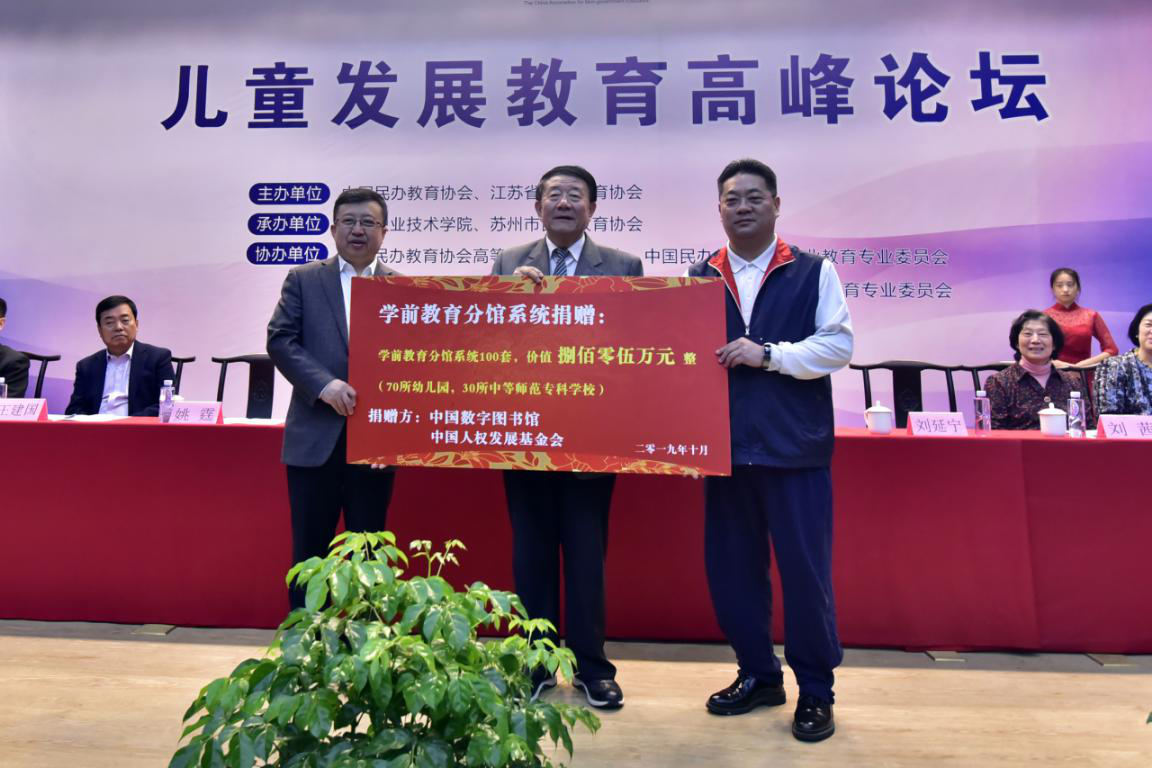中國人權(quán)發(fā)展基金會、中國數(shù)字圖書館向中國民辦教育協(xié)會捐贈學(xué)前教育數(shù)字圖書館.png