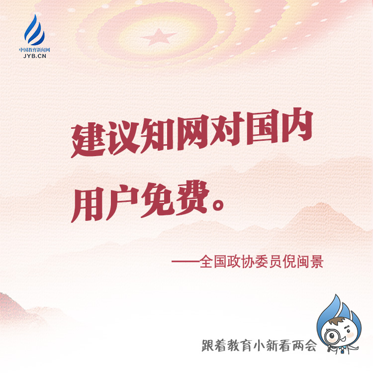 建議知網(wǎng)對國內(nèi)用戶免費(fèi)。.jpg