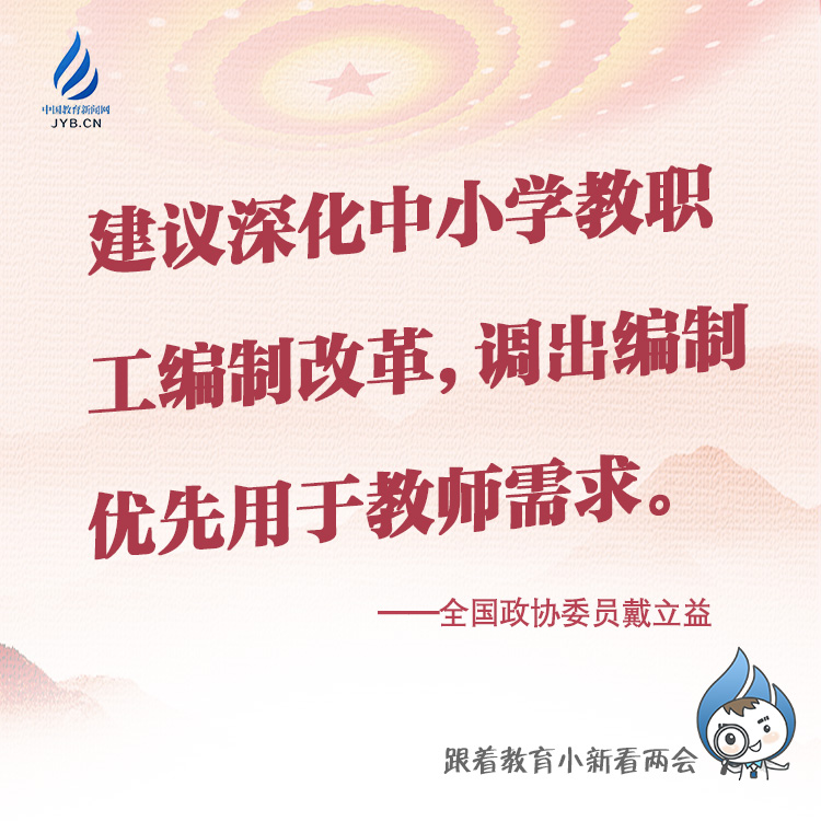 建議深化中小學(xué)教職工編制改革，調(diào)出編制優(yōu)先用于教師需求。.jpg