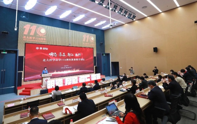 北大醫(yī)學(xué)辦學(xué)110周年教育教學(xué)論壇。學(xué)校供圖.jpg