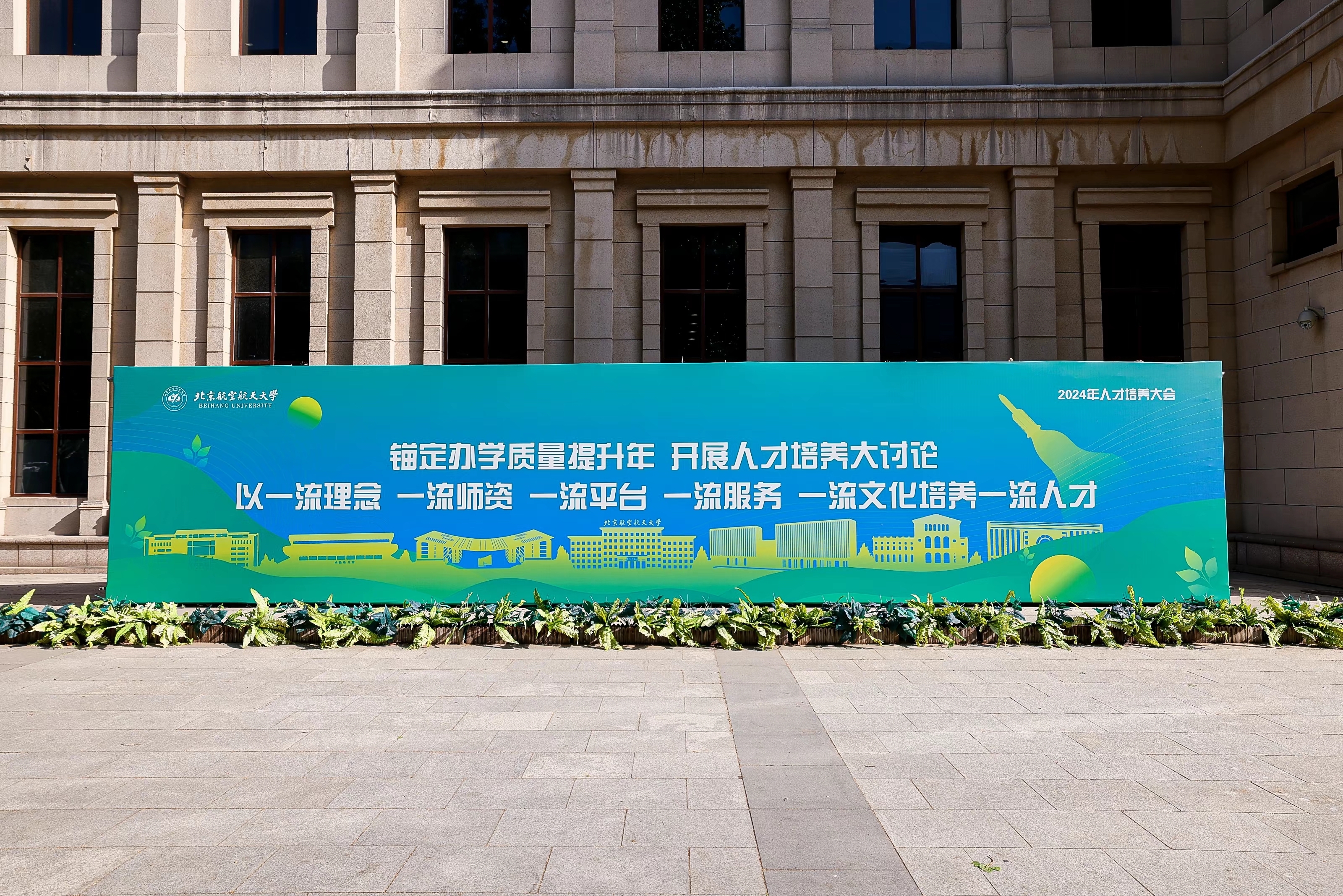 北航人才培養(yǎng)大會。學(xué)校供圖.jpg