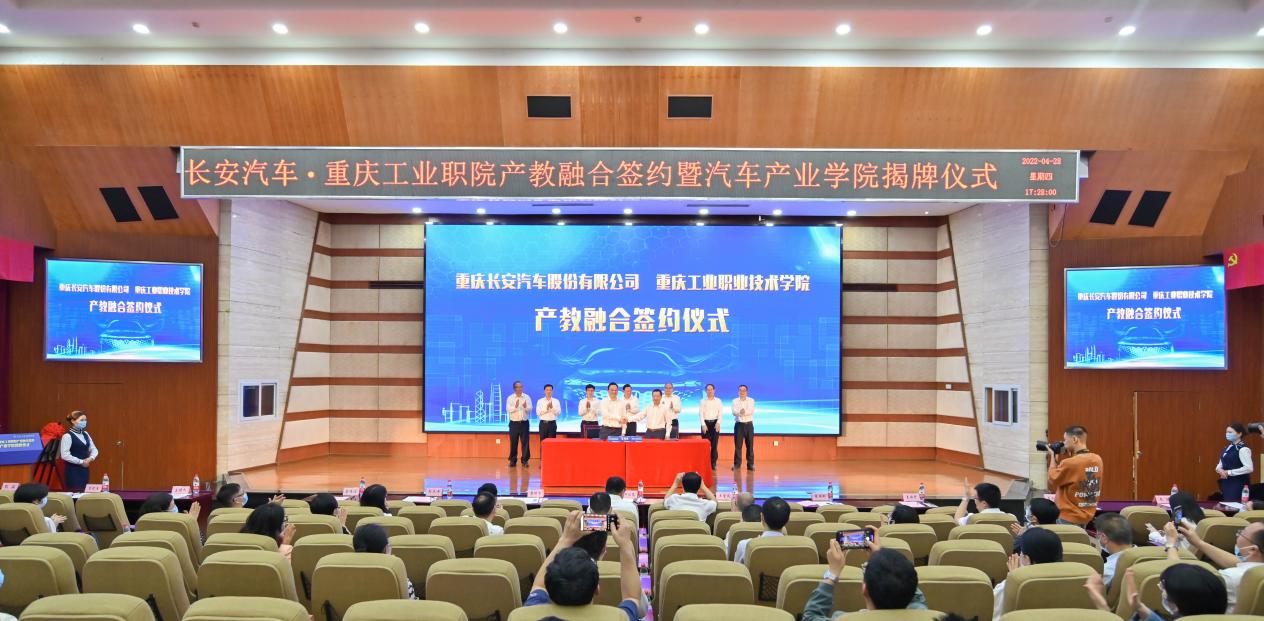 長安汽車·重慶工業(yè)職院產(chǎn)教融合簽約暨汽車產(chǎn)業(yè)學(xué)院揭牌儀式