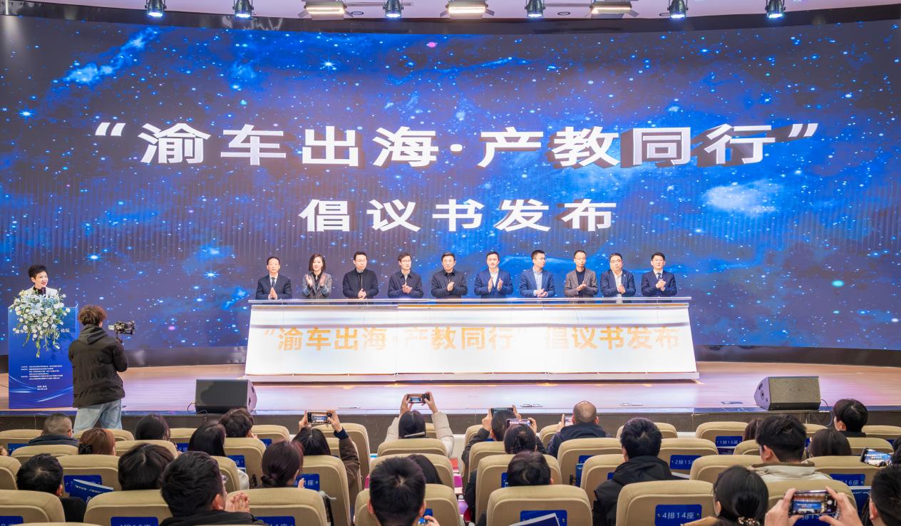 “渝車出海·產(chǎn)教同行”倡議發(fā)布